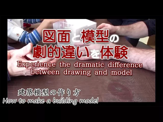 図面と模型の劇的違い体験【difference between model and drawing】 miniature house 建築模型の作り方